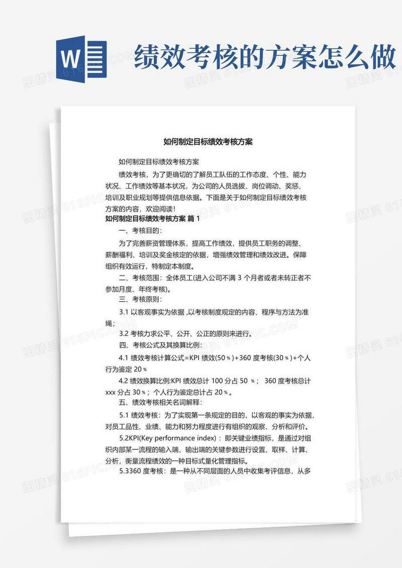 如何制定目标绩效考核方案