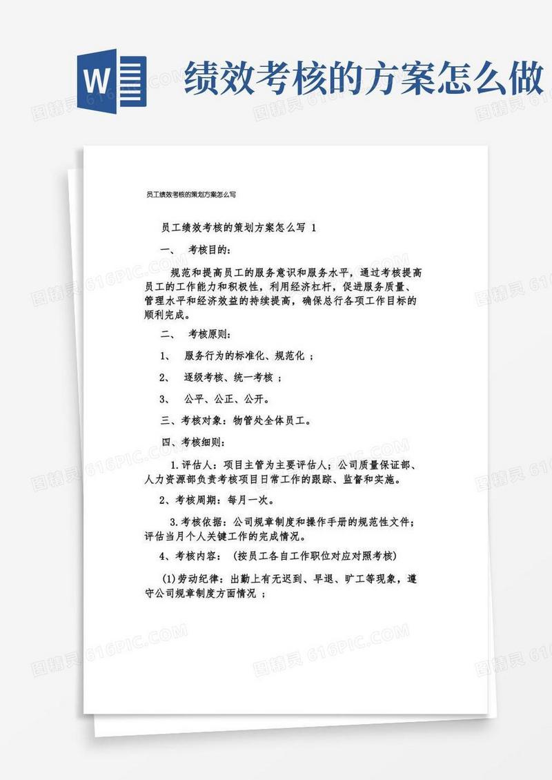 员工绩效考核的策划方案怎么写