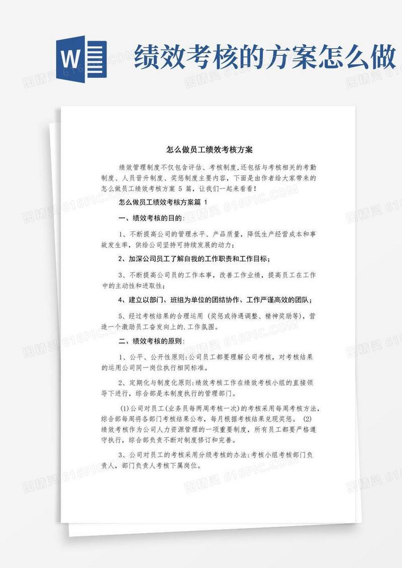 怎么做员工绩效考核方案