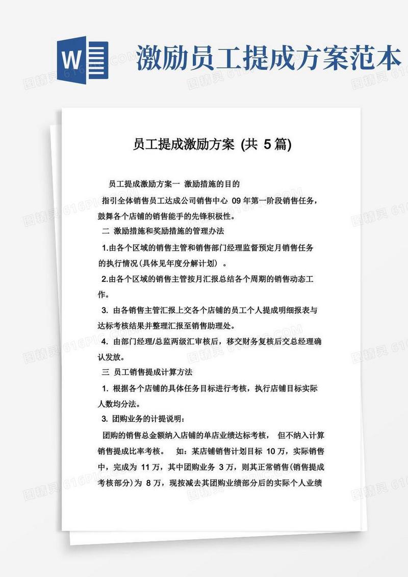 员工提成激励方案（共5篇）