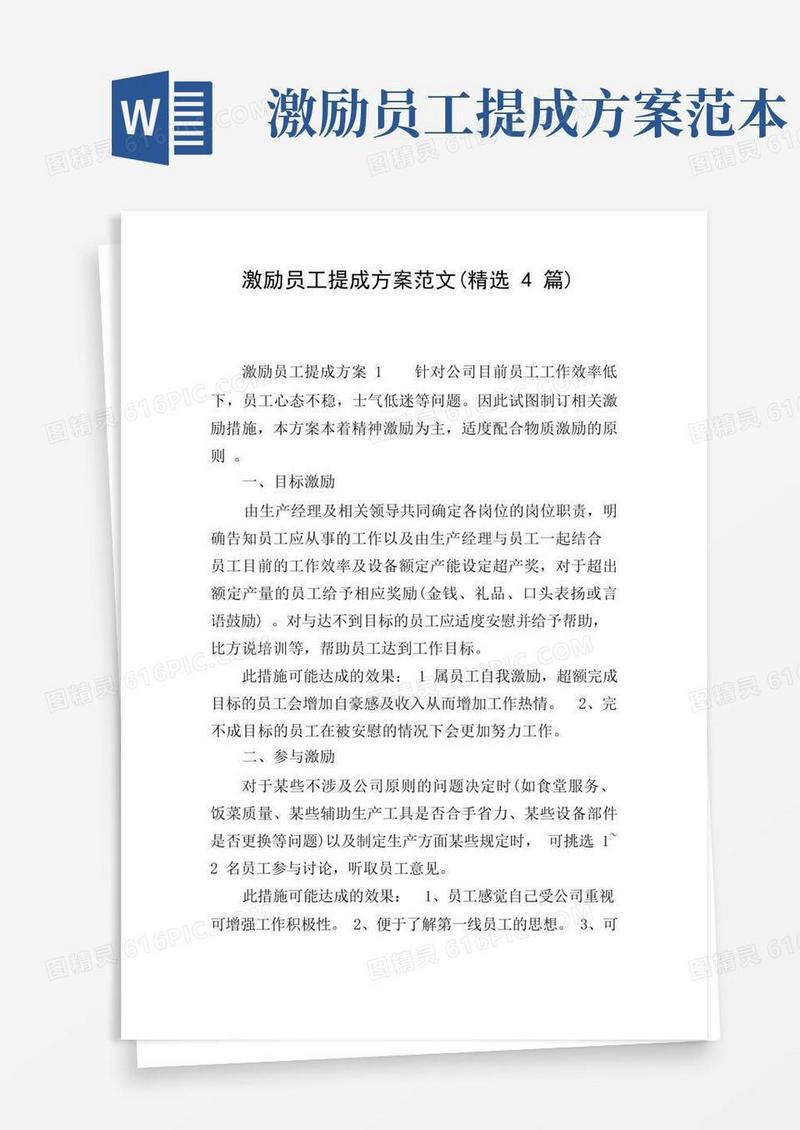 激励员工提成方案范文(精选4篇)