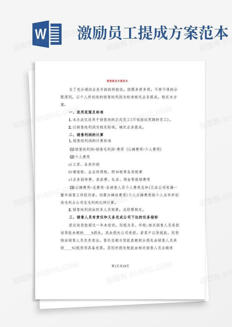 销售提成方案范本(6篇)