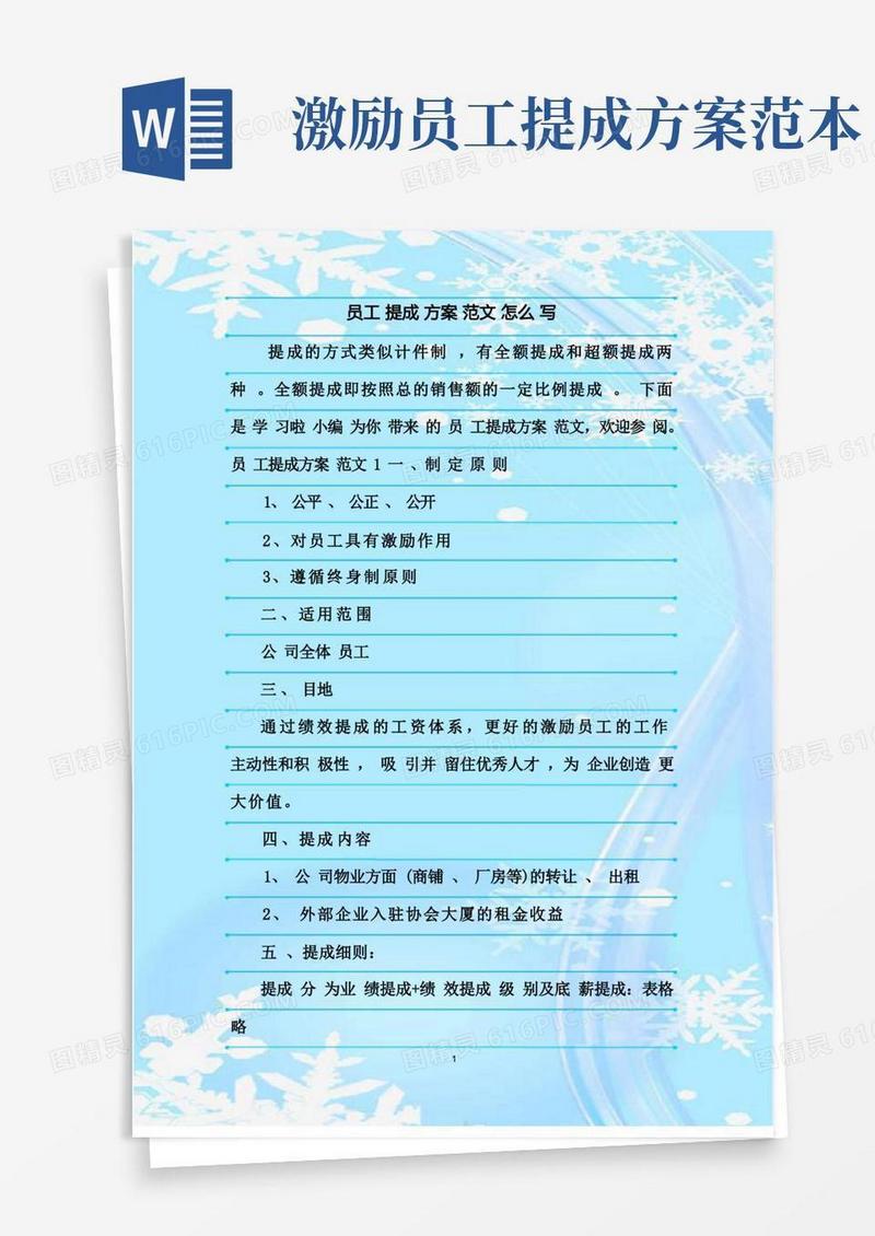 新整理员工提成方案范文怎么写