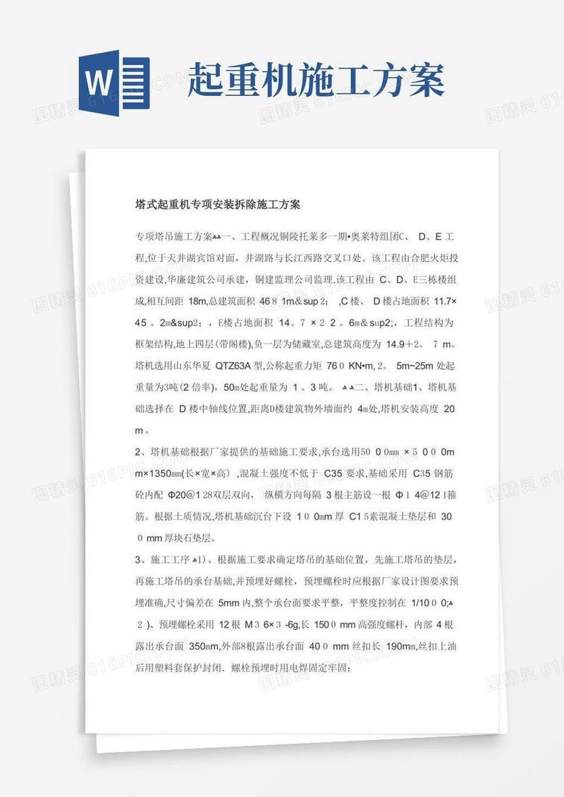 塔式起重机专项安装拆除施工方案