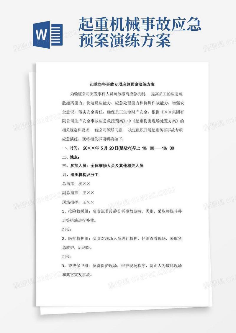 起重伤害事故专项应急预案演练方案