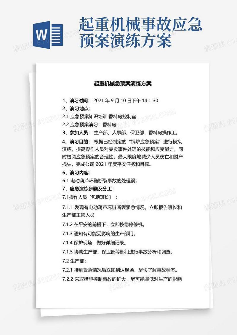 起重机械应急预案演练方案