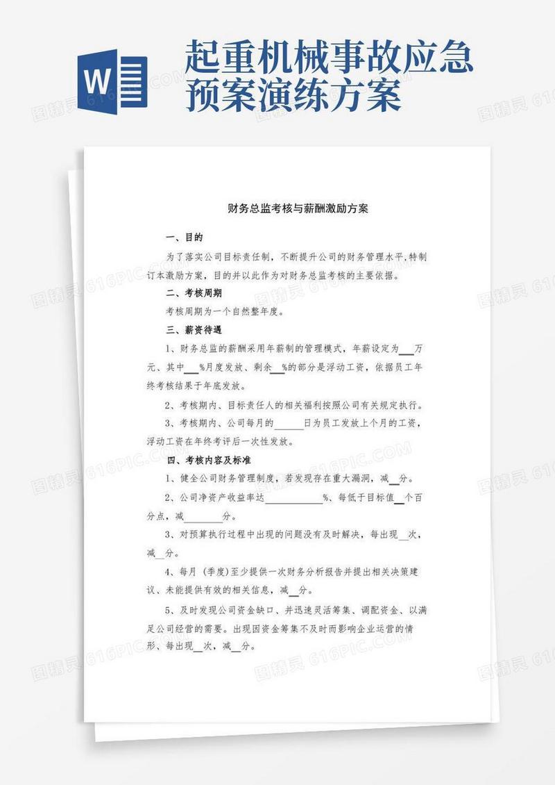 财务总监考核与薪酬激励方案
