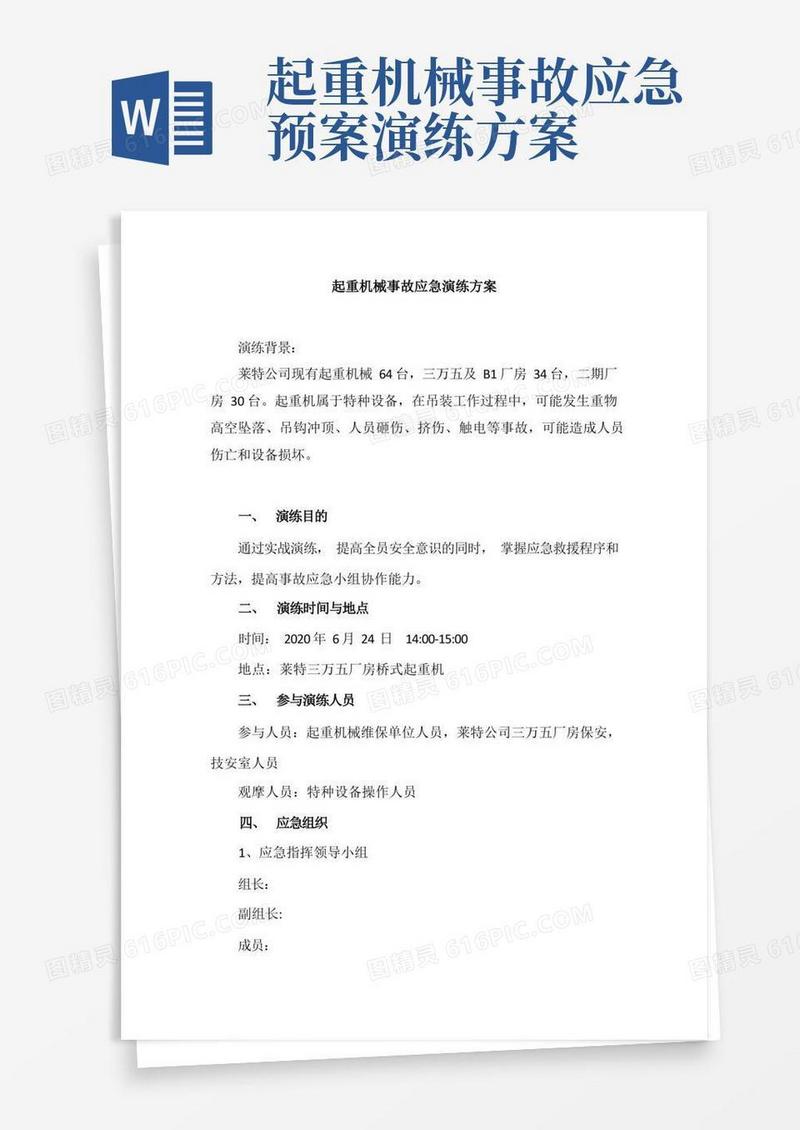 起重机械(吊车)事故应急救援演练方案