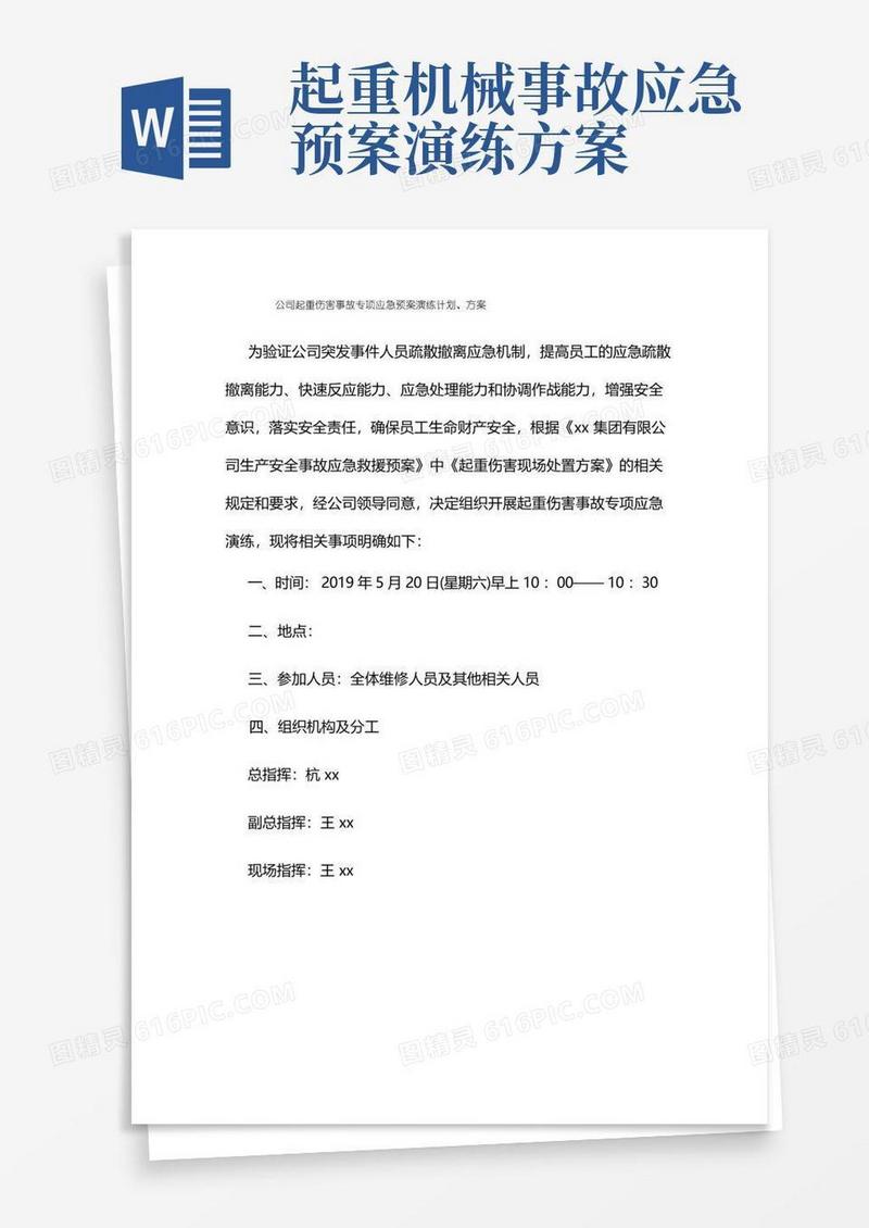 起重伤害事故专项应急预案演练计划、方案