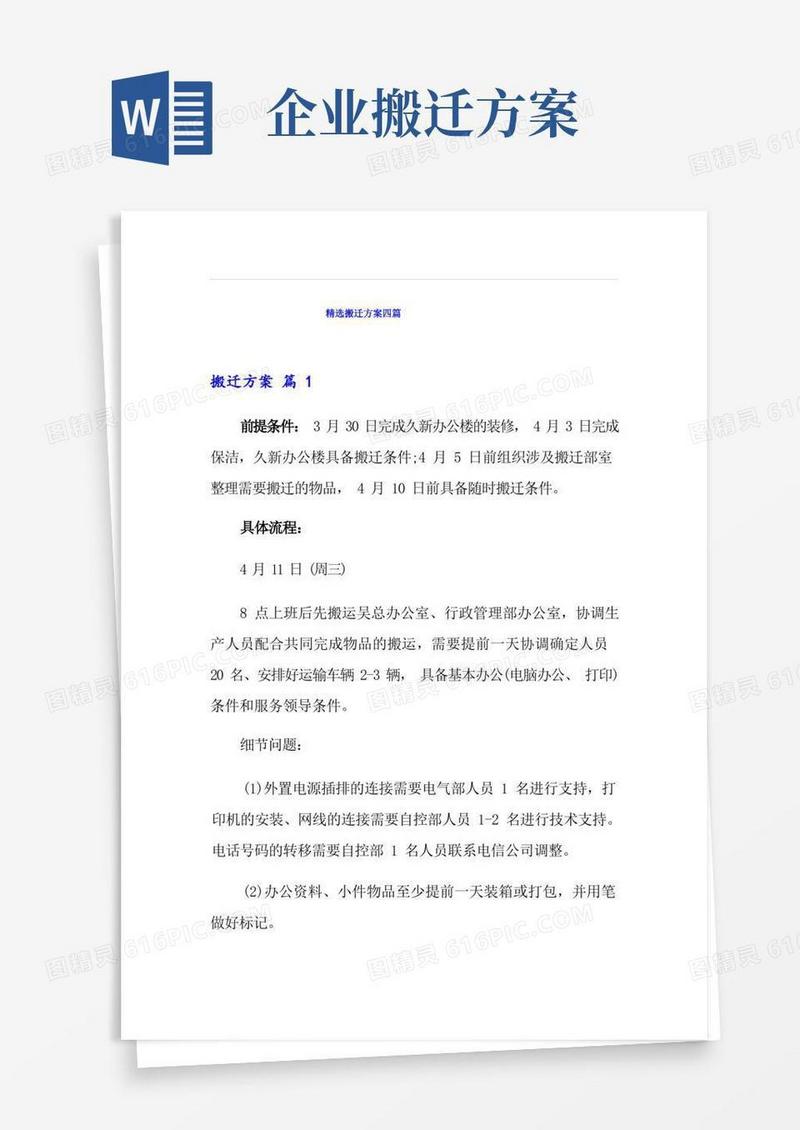 精选搬迁方案四篇
