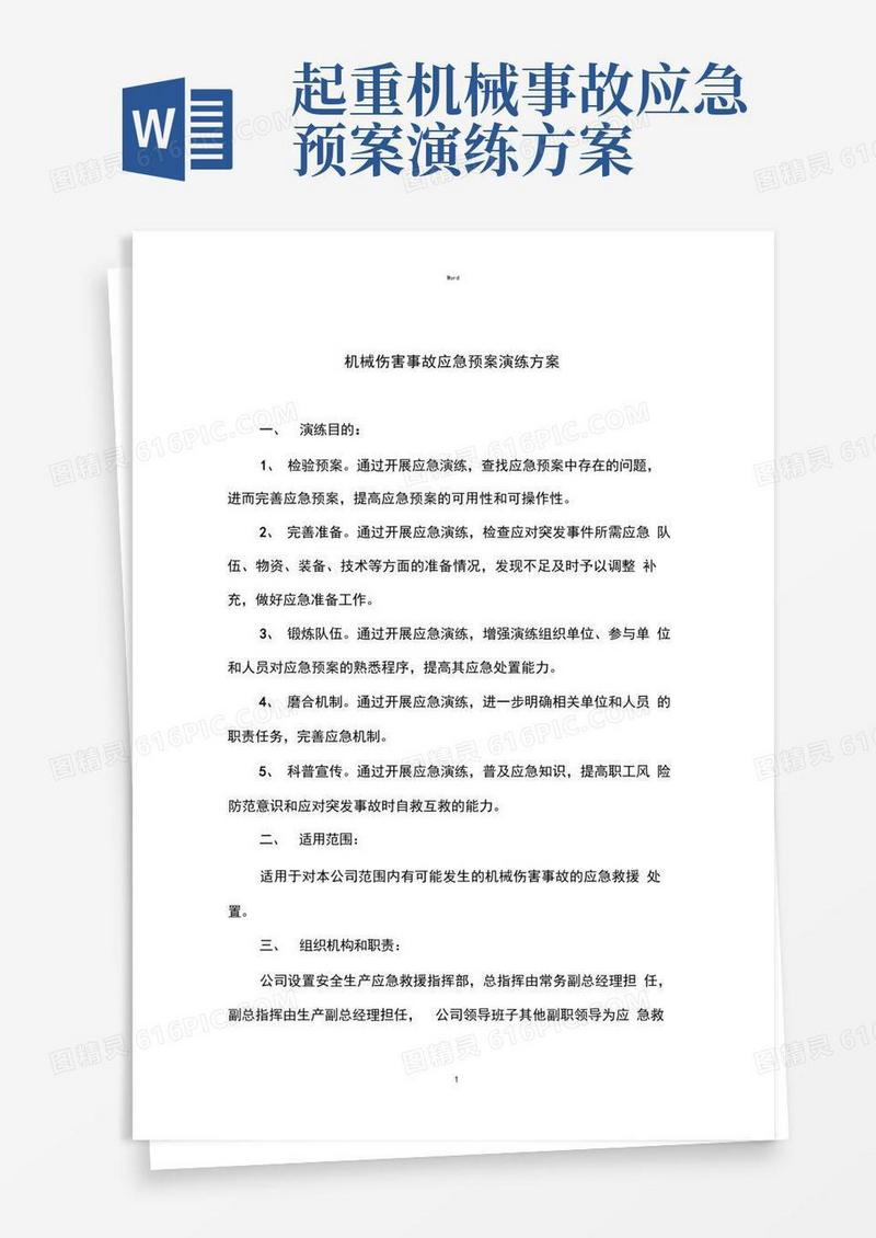 机械事故应急预案演练方案