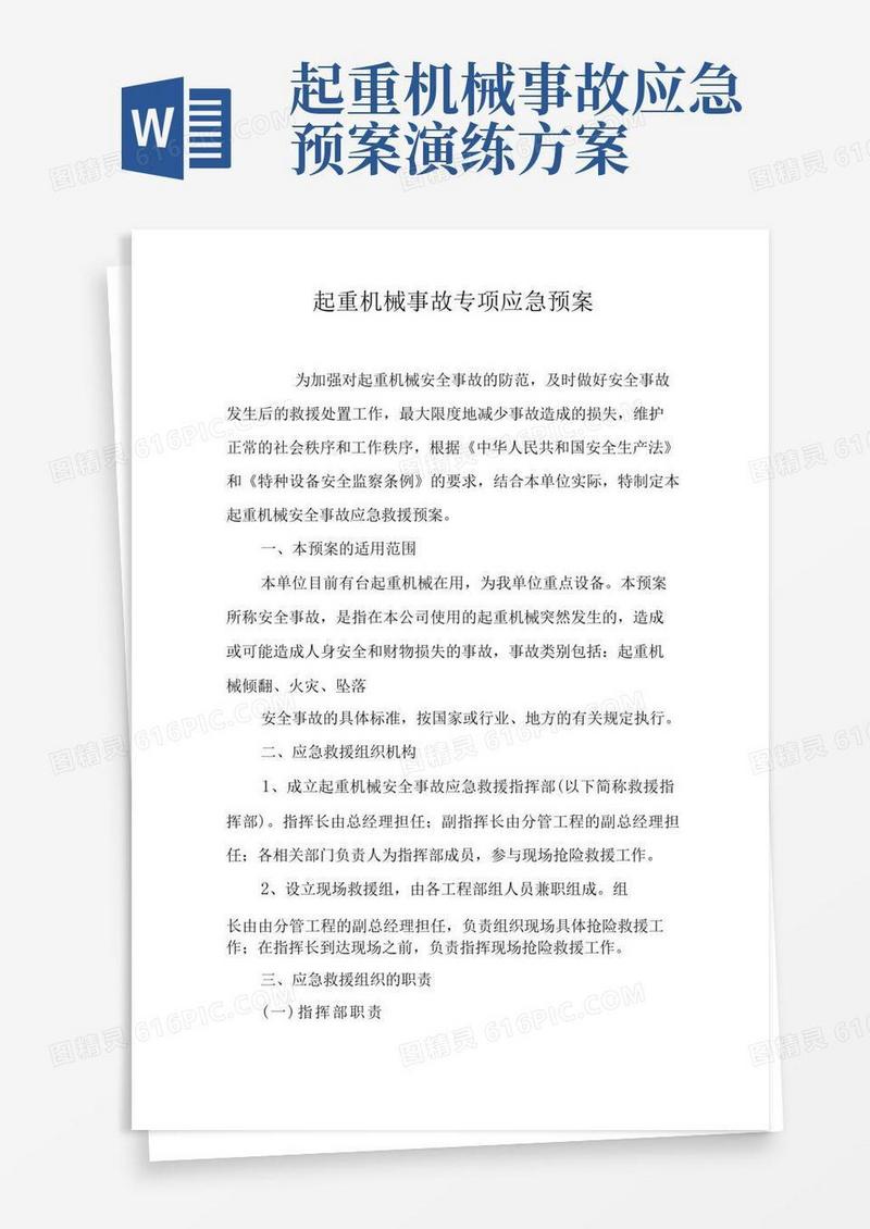 起重机械事故专项应急预案
