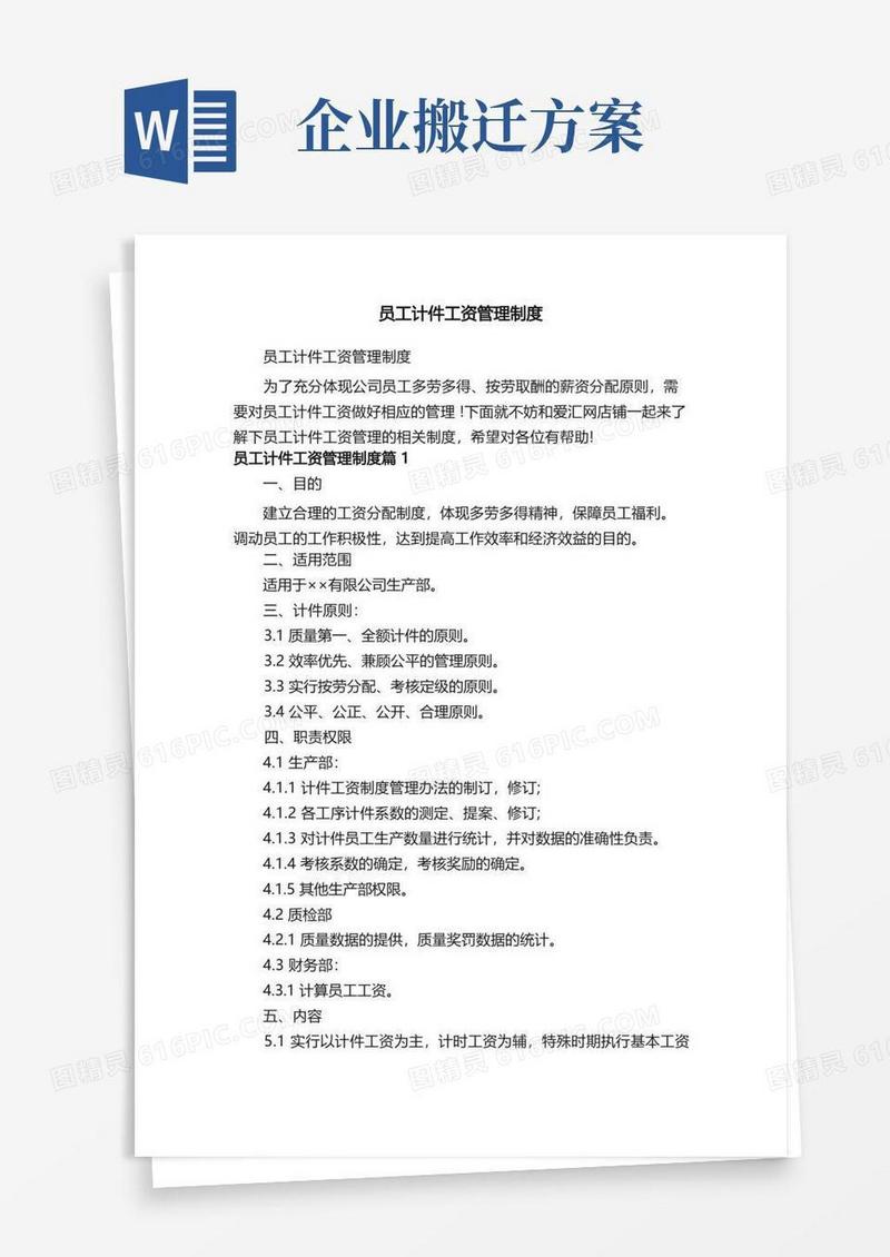 员工计件工资管理制度