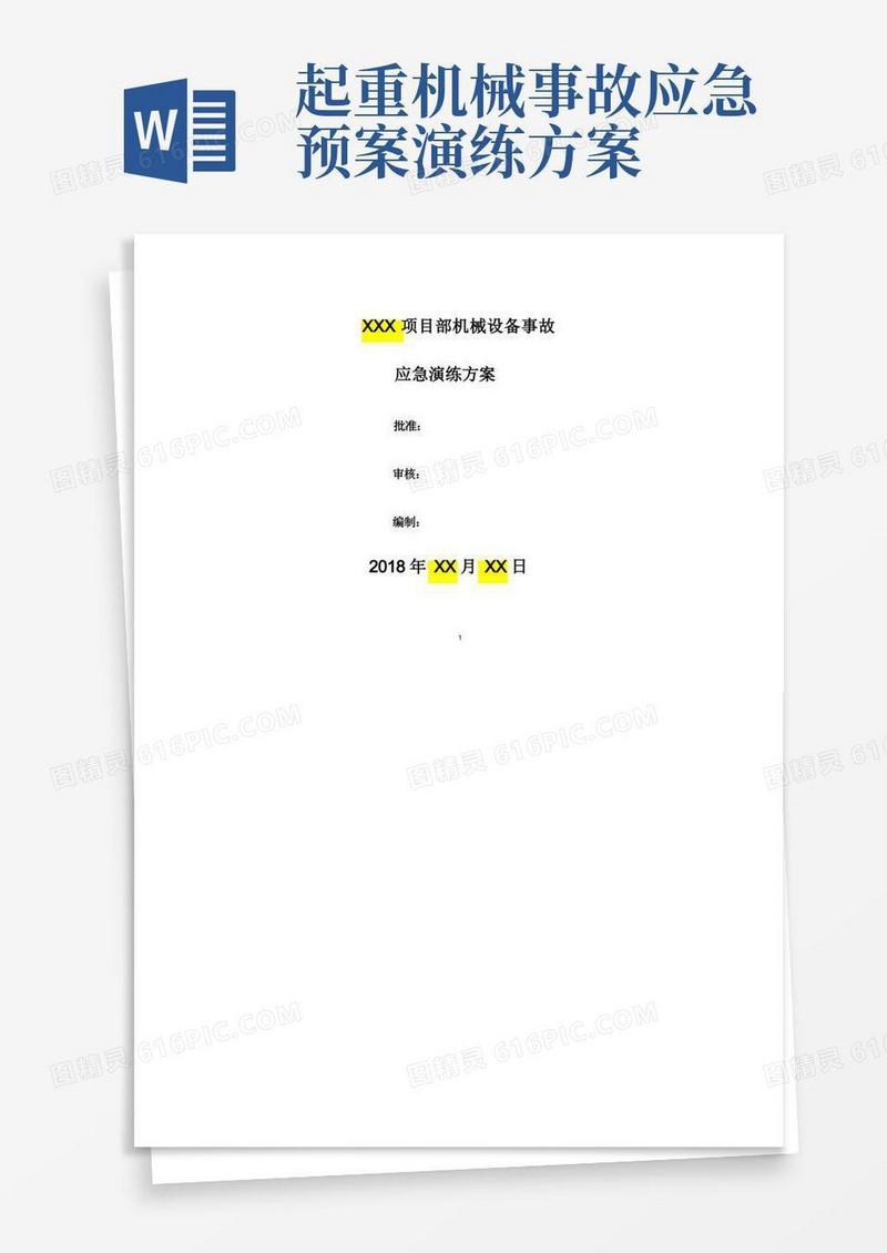 机械设备事故应急演练方案(脚本)