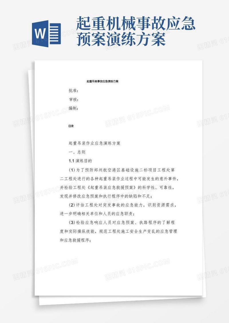 起重吊装事故应急演练方案