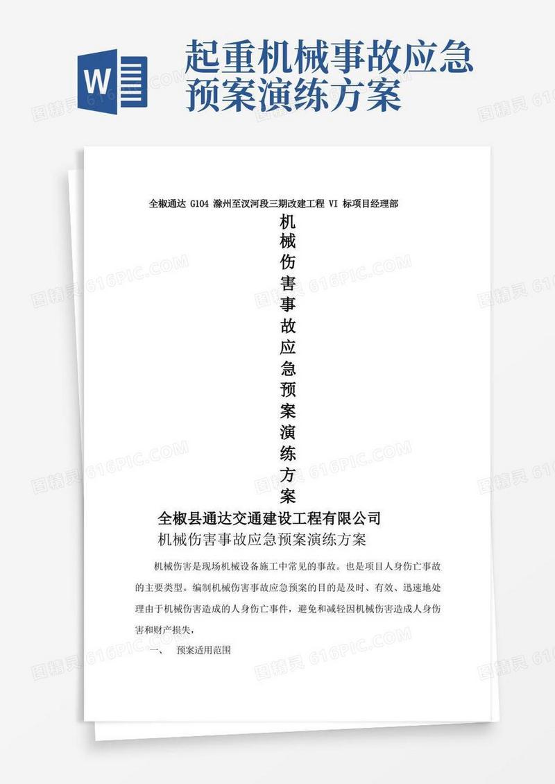 机械伤害事故应急预案演练方案