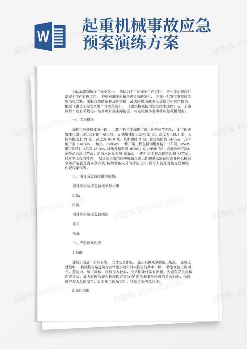 精选起重机械伤害事故事故应急预案3篇(最新)