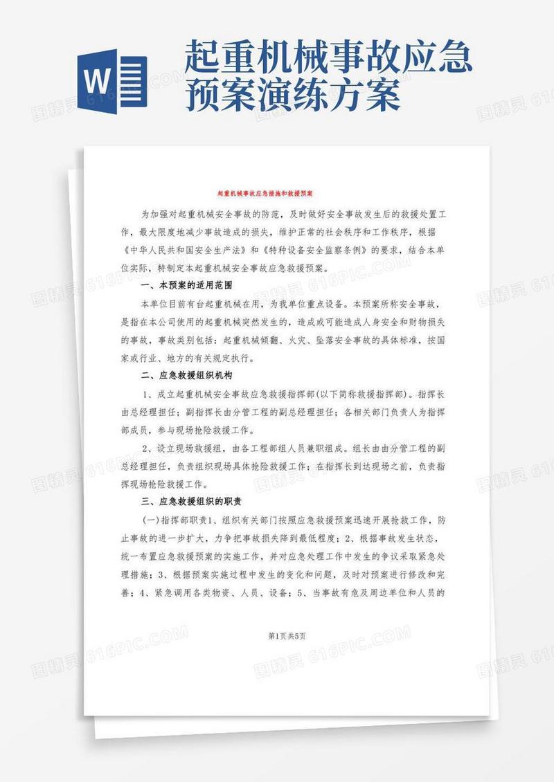 起重机械事故应急措施和救援预案(4篇)