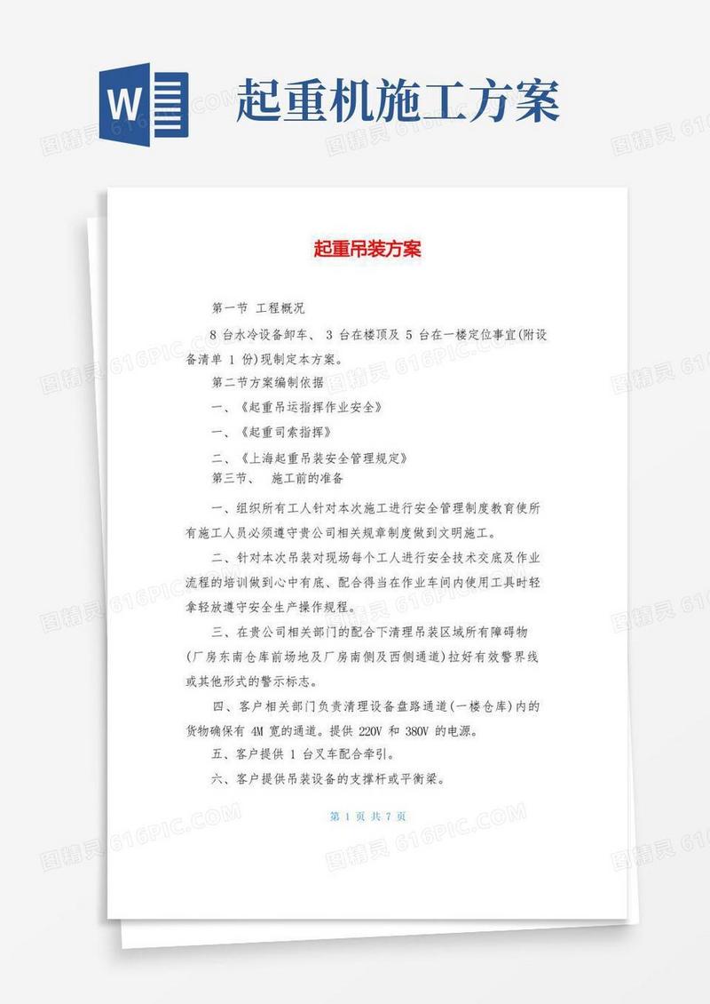 起重吊装方案
