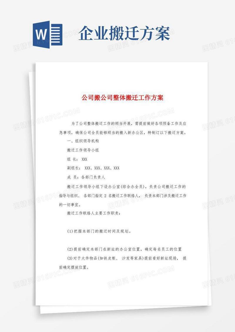 公司搬公司整体搬迁工作方案