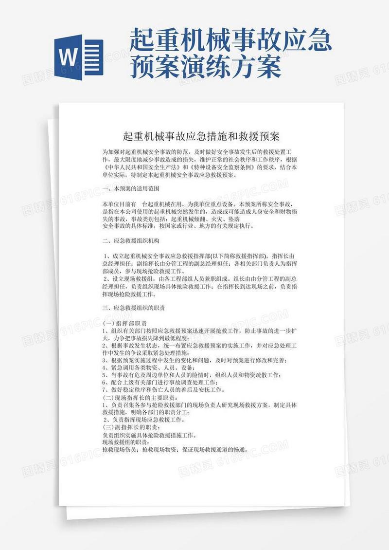 起重机械事故应急措施和救援预案