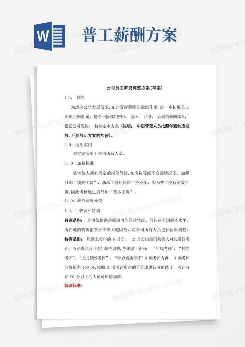 公司员工薪资调整方案