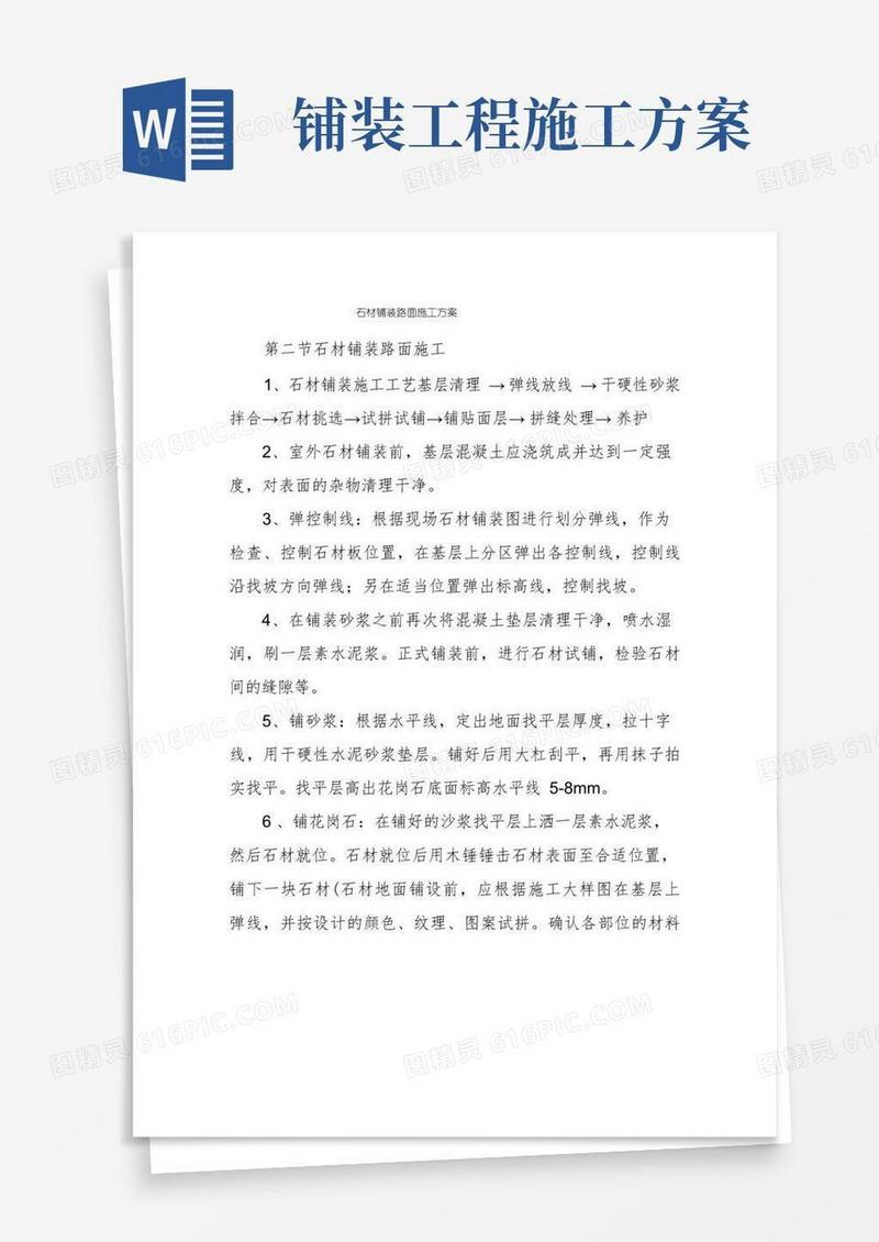 石材铺装路面施工方案
