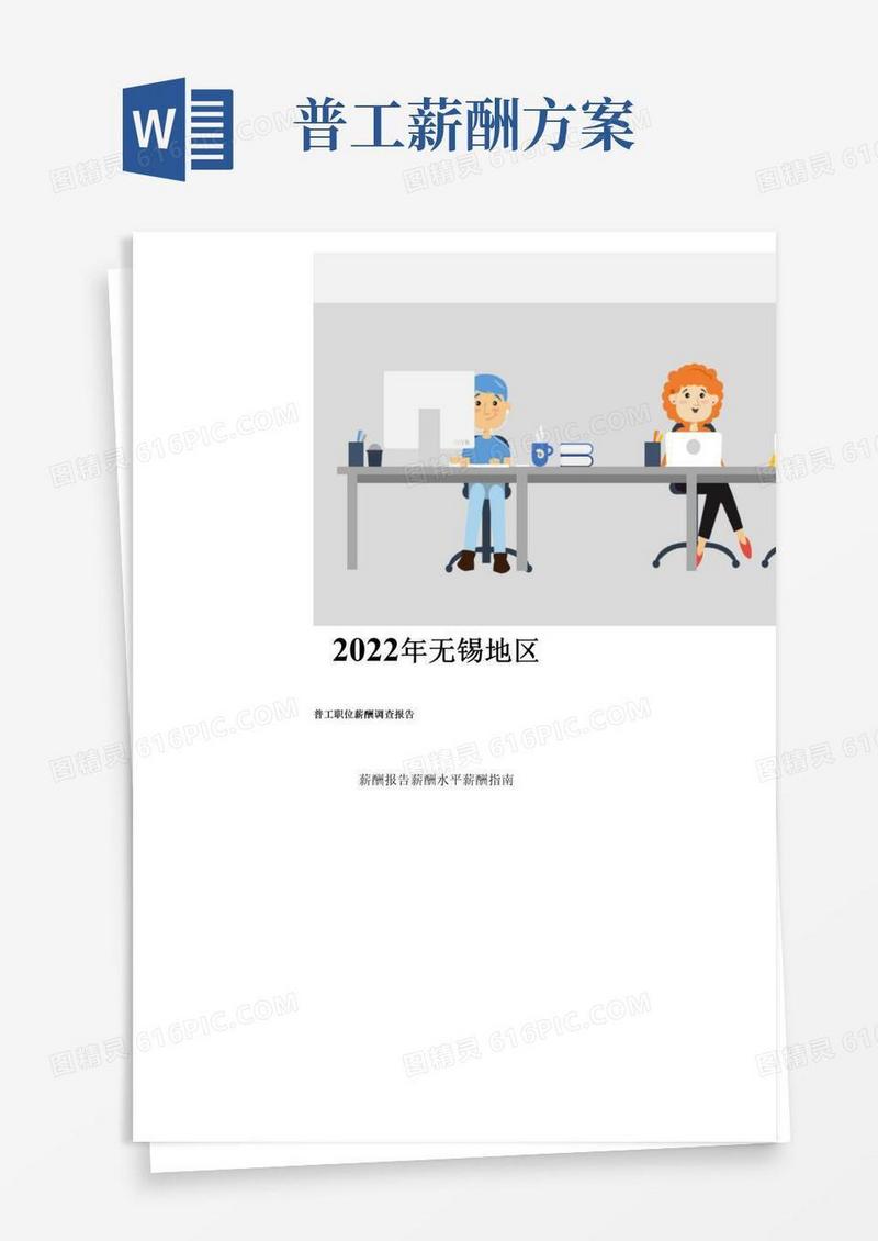 2022年无锡地区普工职位薪酬调查报告