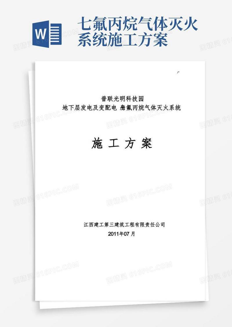 气体灭火系统施工安装方案