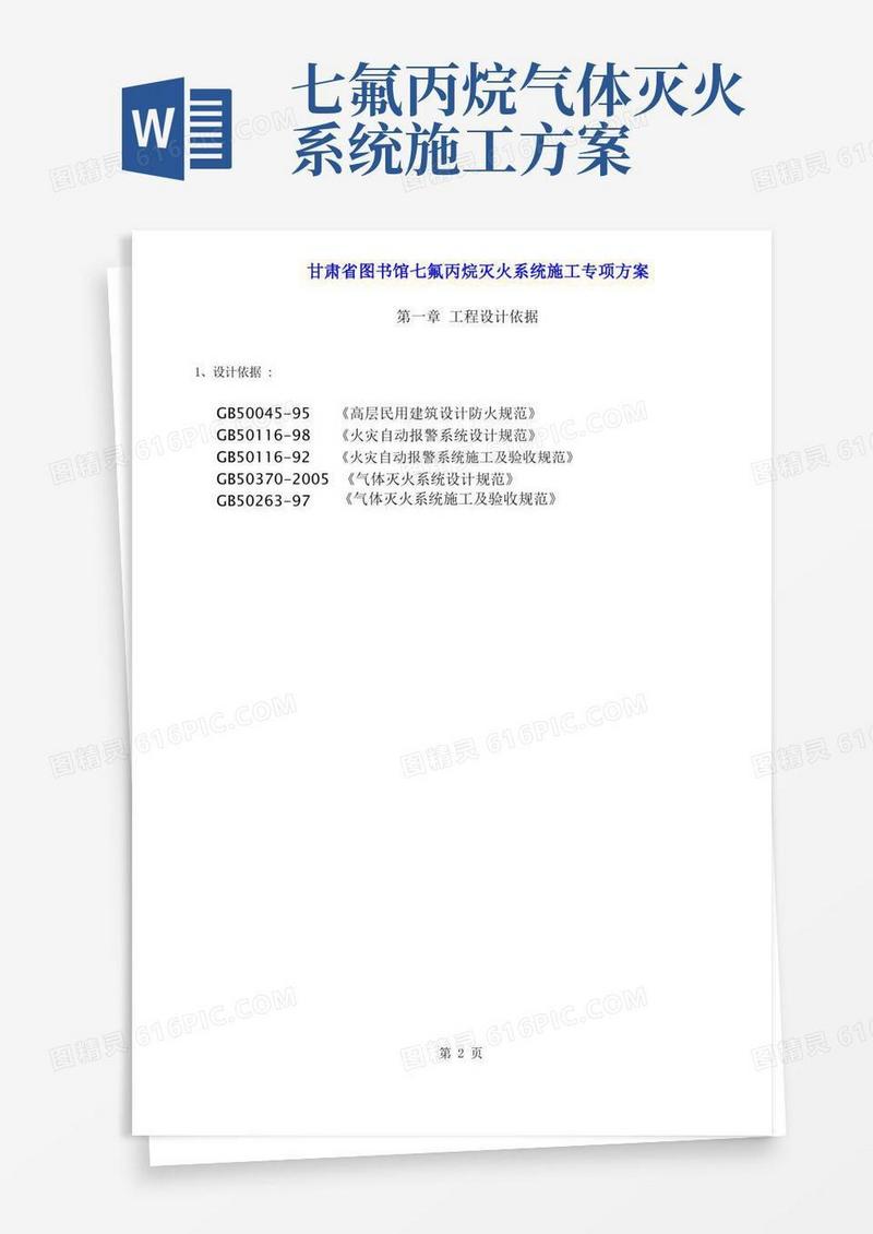 七氟丙烷灭火系统施工方案