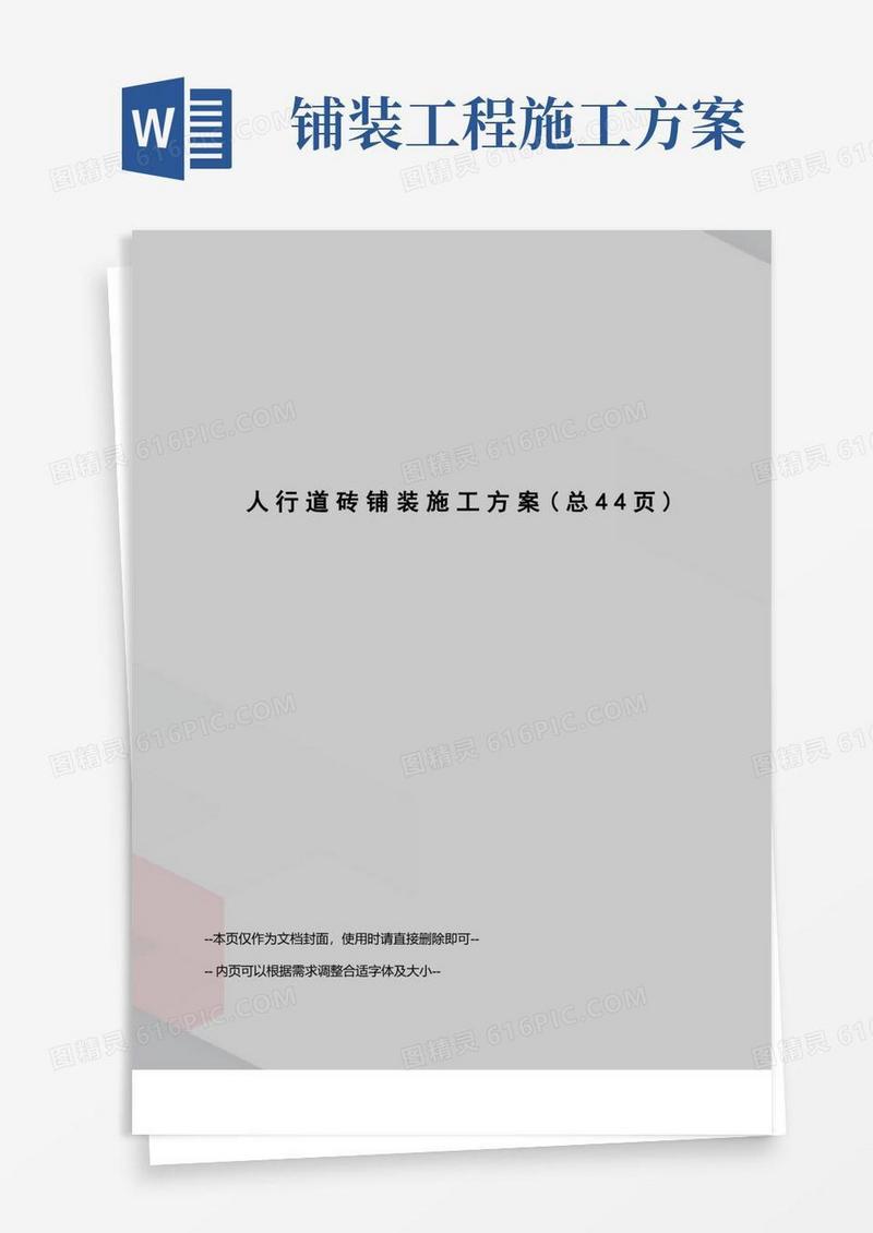 人行道砖铺装施工方案