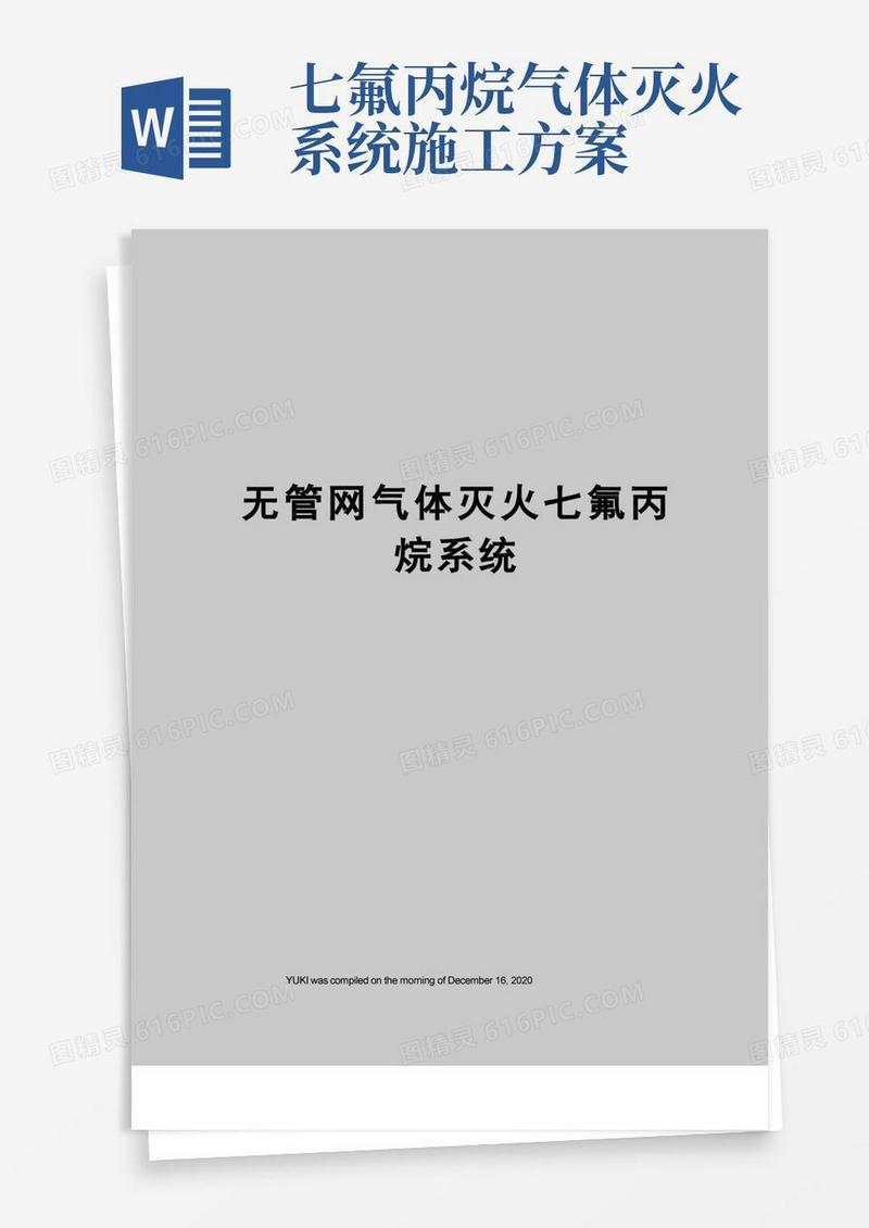无管网气体灭火七氟丙烷系统