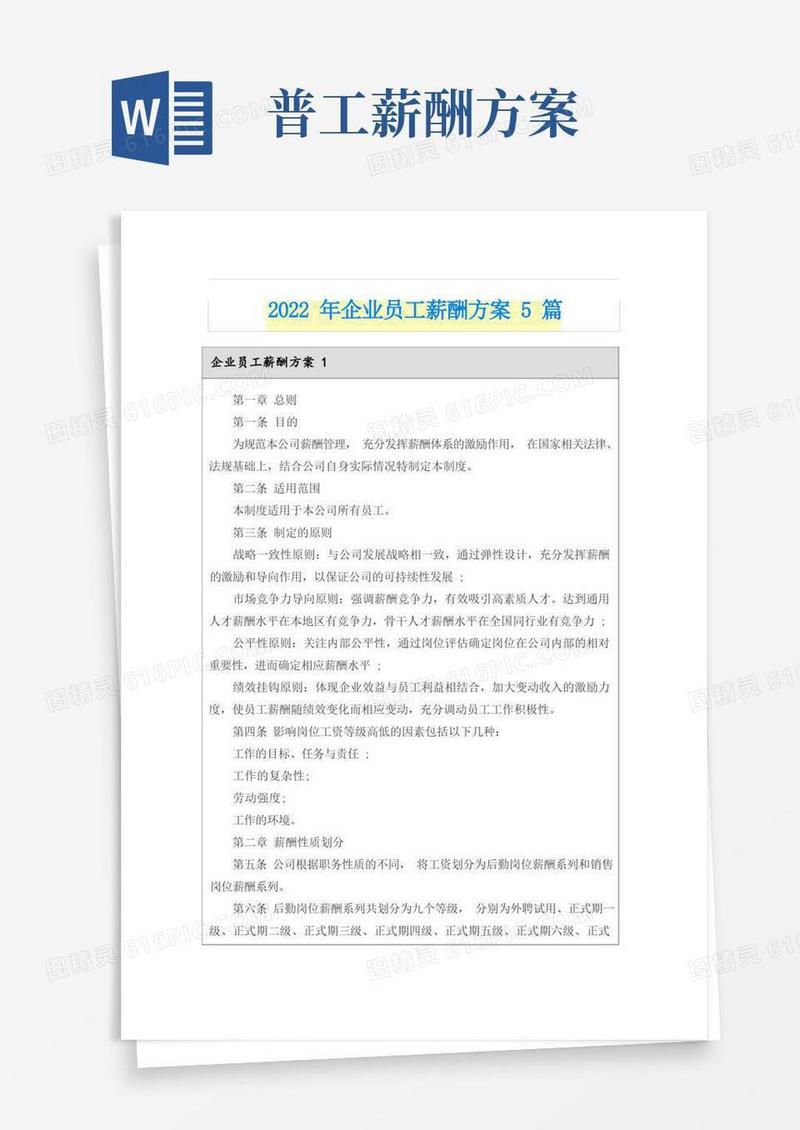 2022年企业员工薪酬方案5篇
