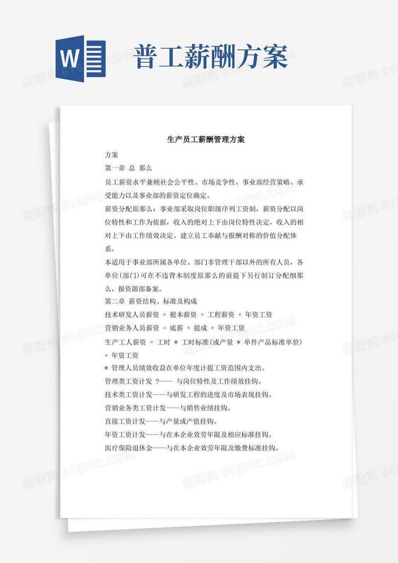 生产员工薪酬管理方案