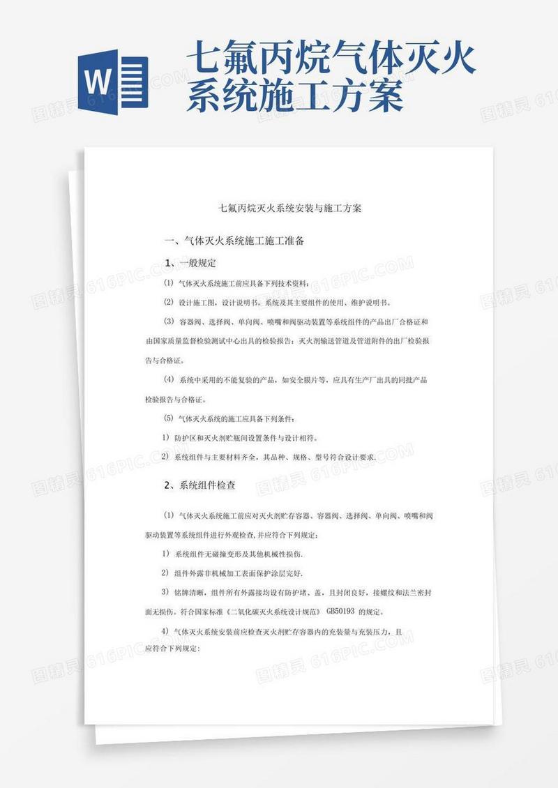 七氟丙烷灭火系统安装与施工方案
