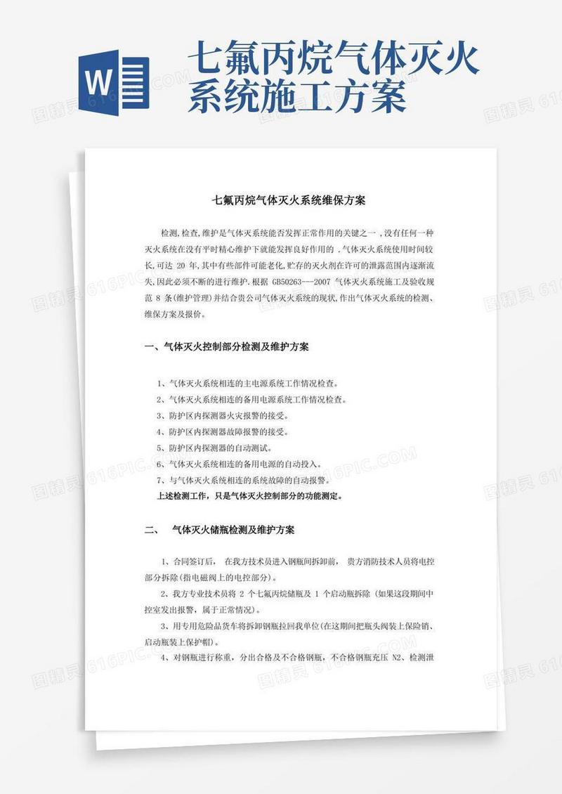 七氟丙烷气体灭火系统维保方案