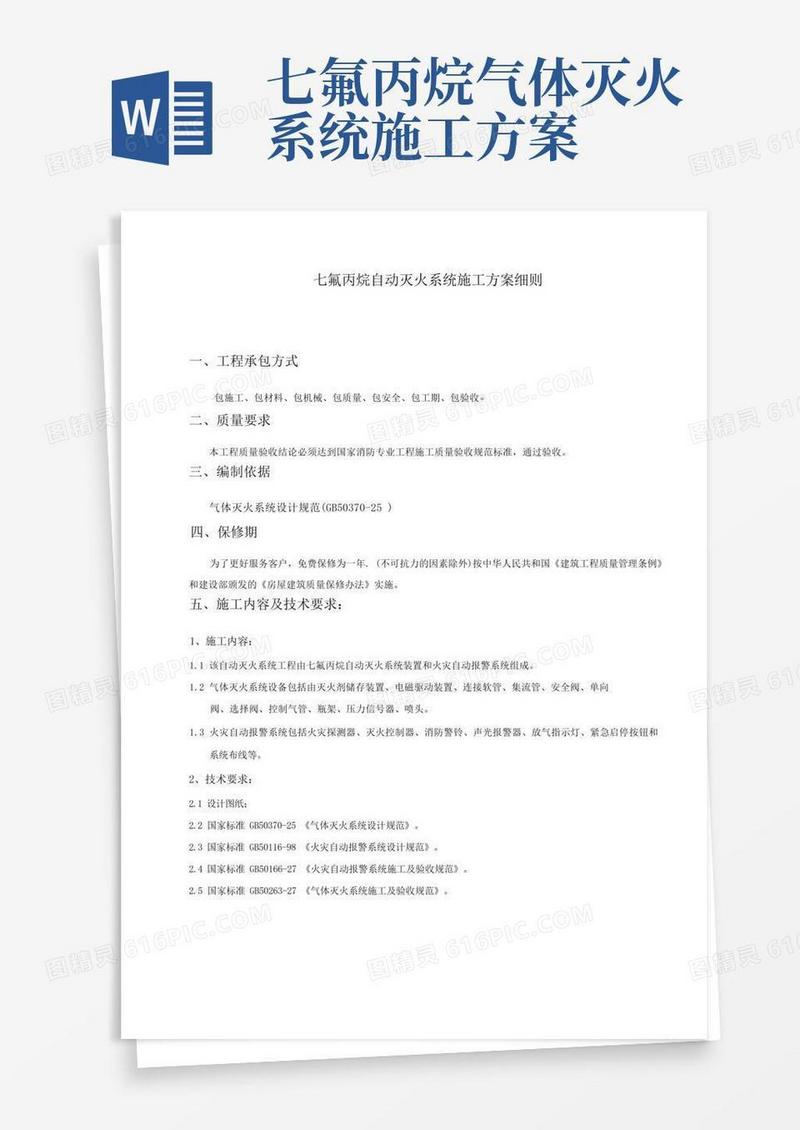 管网七氟丙烷气体消防施工方案