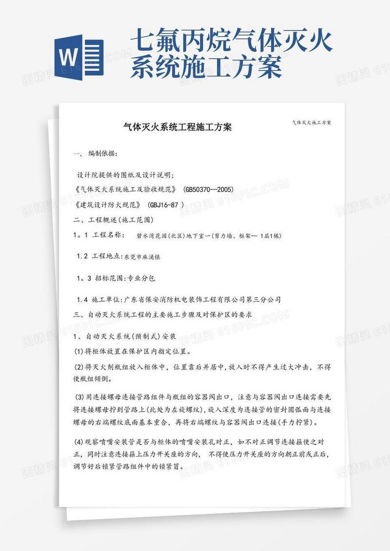 气体灭火施工方案