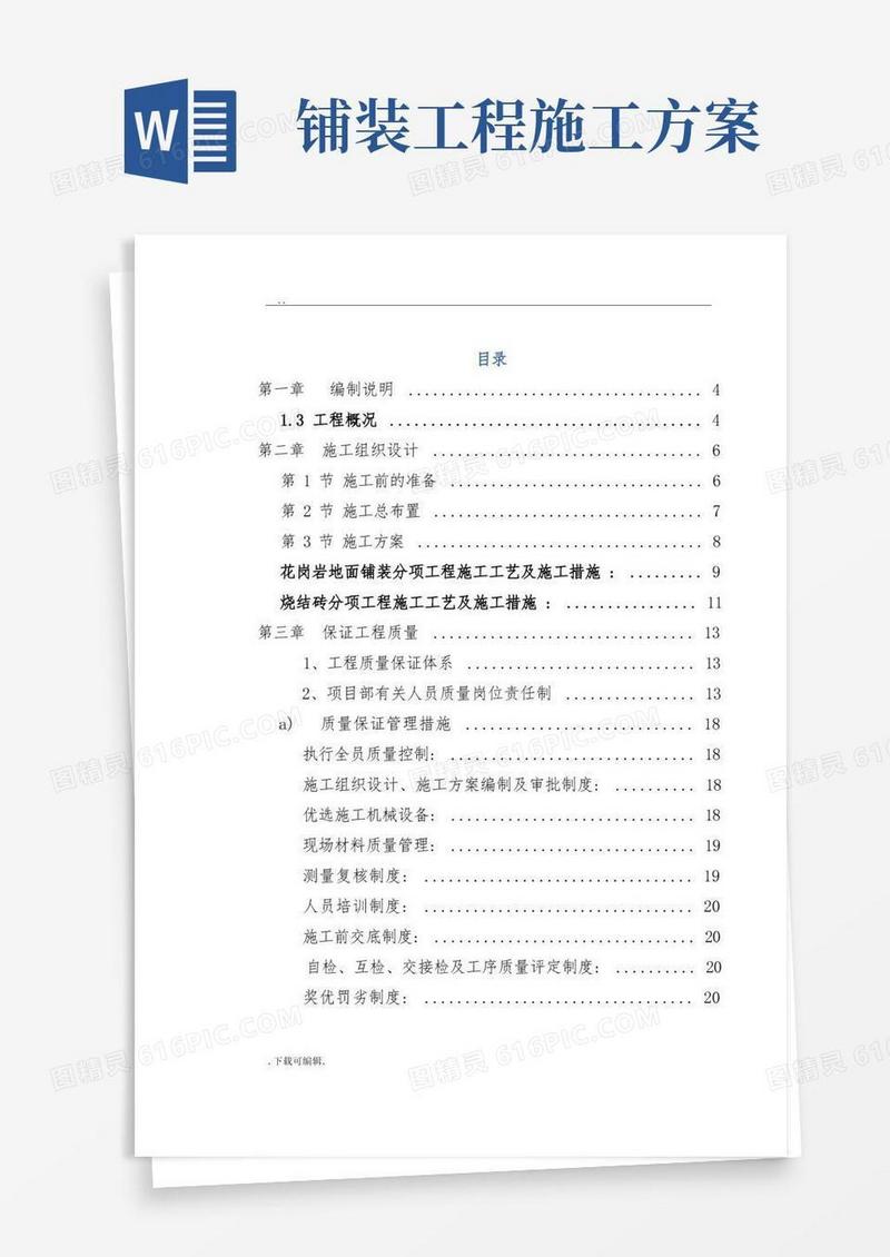 铺装工程施工组织方案设计