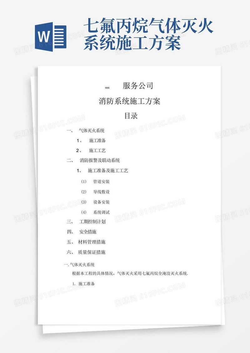 七氟丙烷气体消防工程施工设计方案