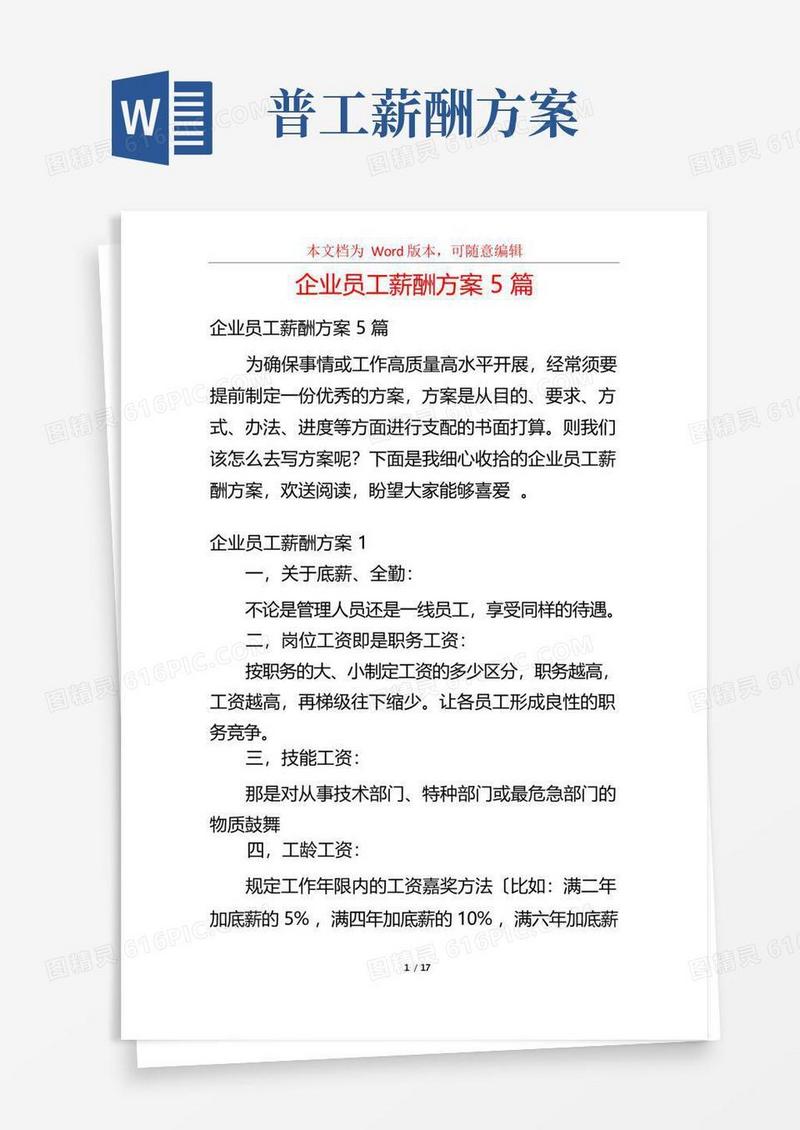 企业员工薪酬方案5篇