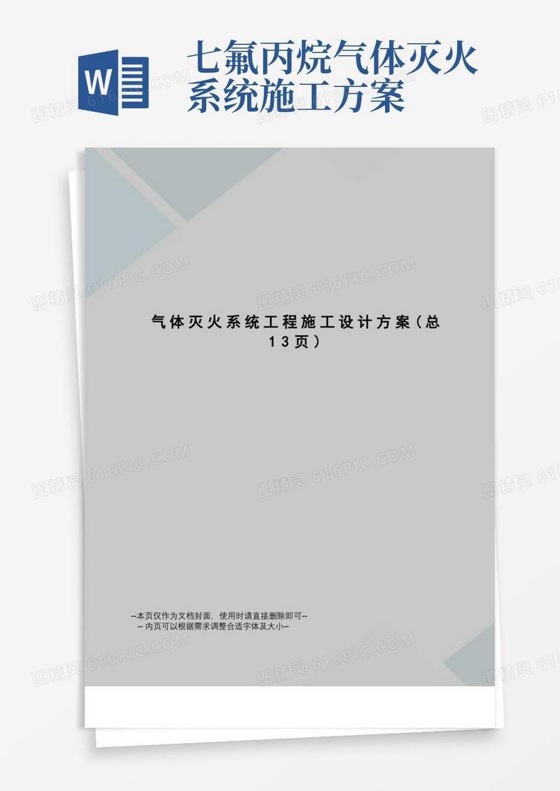 气体灭火系统工程施工设计方案