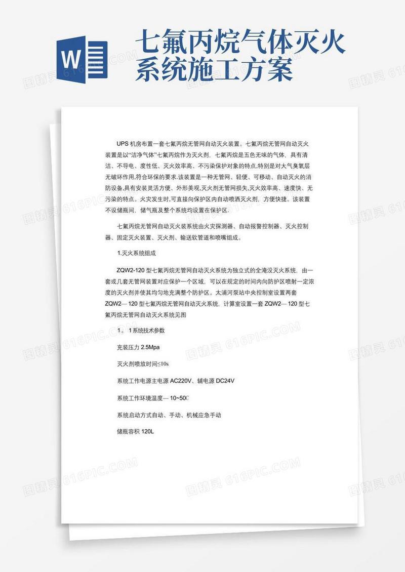 七氟丙烷自动灭火系统施工方案(精)