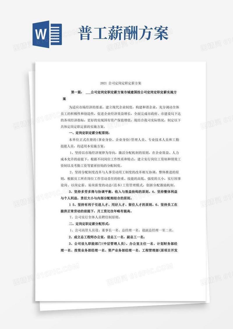 2021公司定岗定职定薪方案