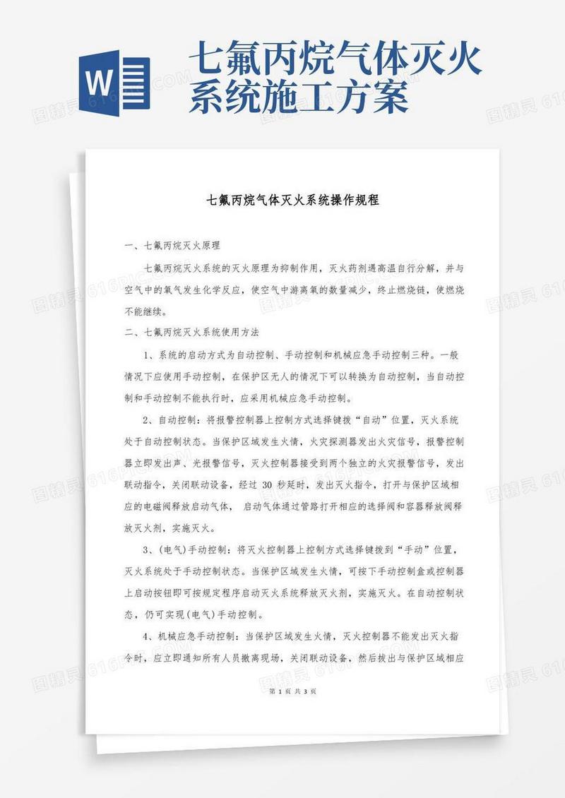 (完整版)七氟丙烷气体灭火系统操作规程