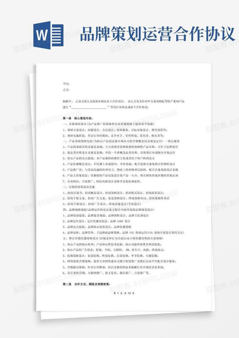 品牌营销策划合作协议(范本)