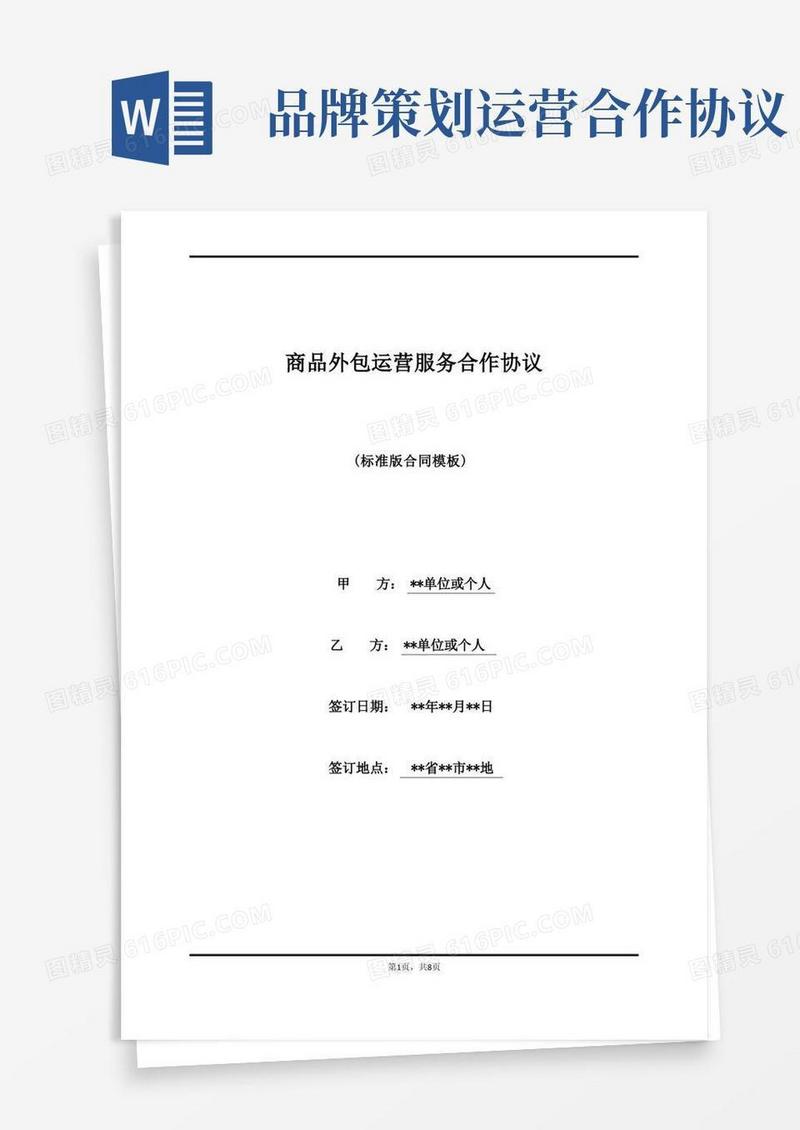 商品外包运营服务合作协议(标准版)