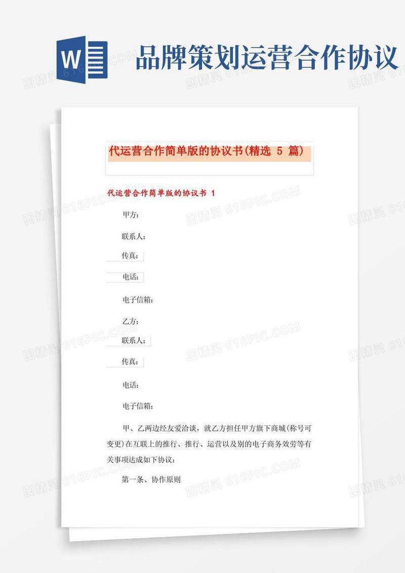 代运营合作简单版的协议书(精选5篇)