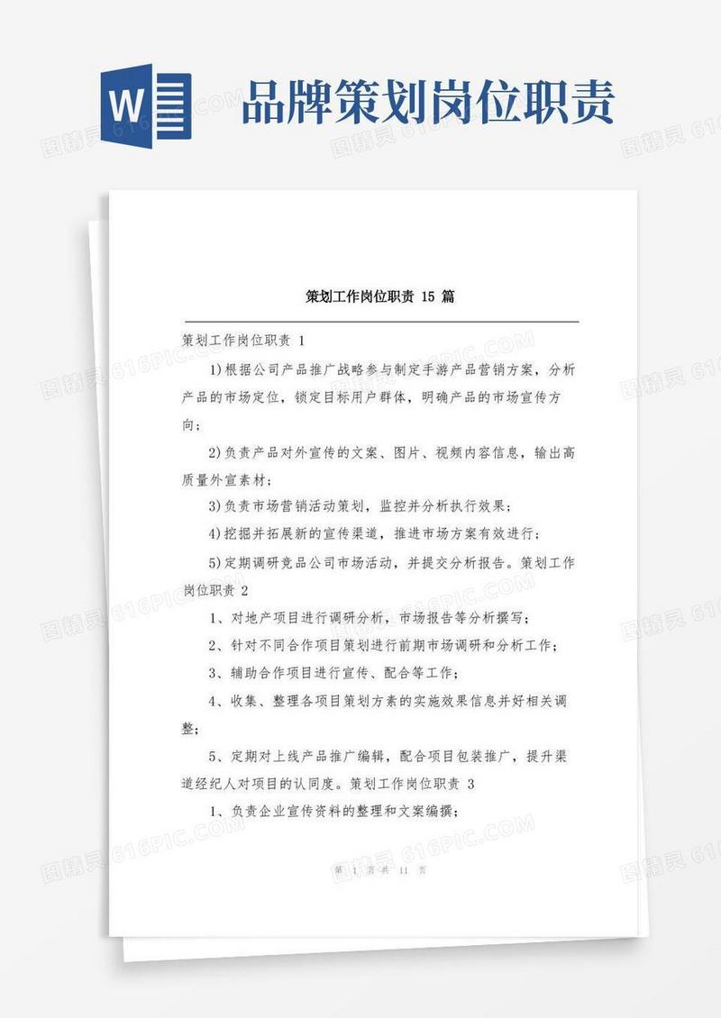 策划工作岗位职责15篇