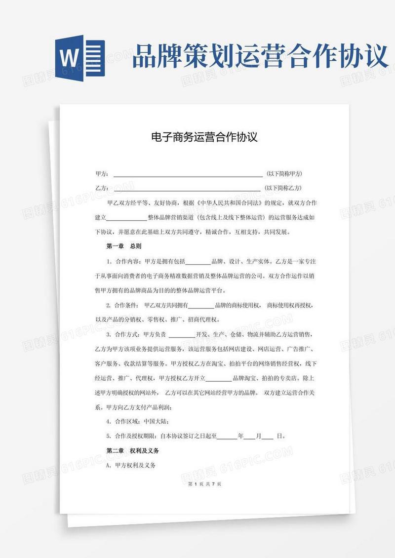 电子商务运营合作协议合同